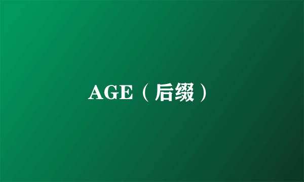 AGE（后缀）