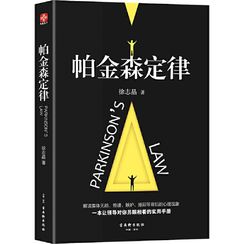 帕金森定律（2019年古吴轩出版社出版的图书）