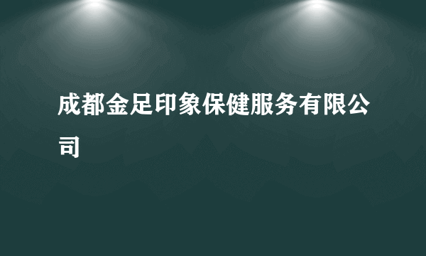 成都金足印象保健服务有限公司