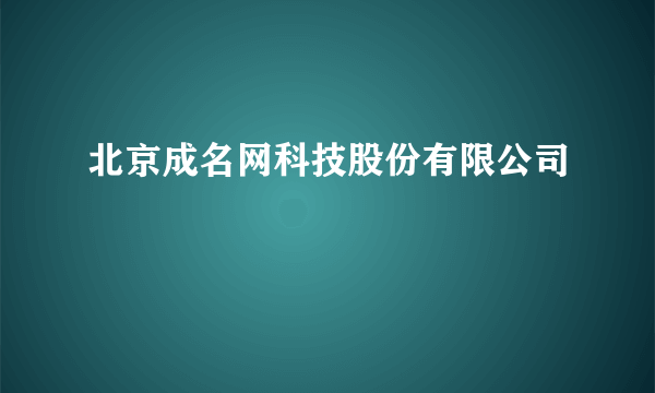 北京成名网科技股份有限公司