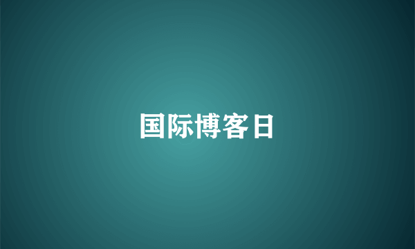 国际博客日