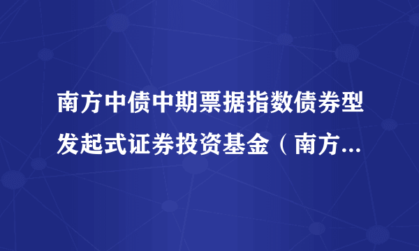 南方中债中期票据指数债券型发起式证券投资基金（南方中票指数债券C）