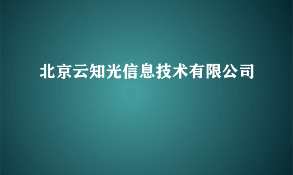 北京云知光信息技术有限公司