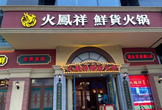 火凤祥鲜货火锅（北京总店）