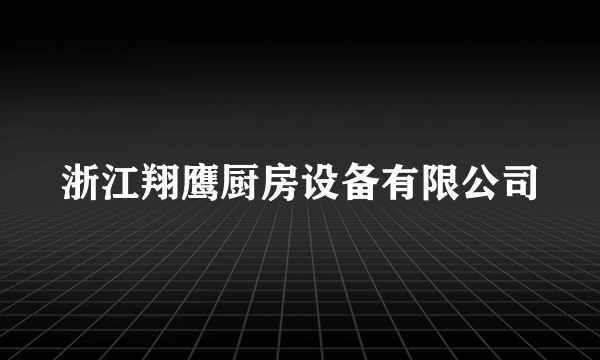 浙江翔鹰厨房设备有限公司