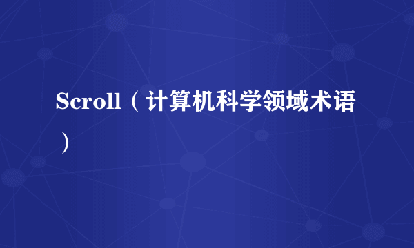 Scroll（计算机科学领域术语）