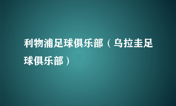 利物浦足球俱乐部（乌拉圭足球俱乐部）