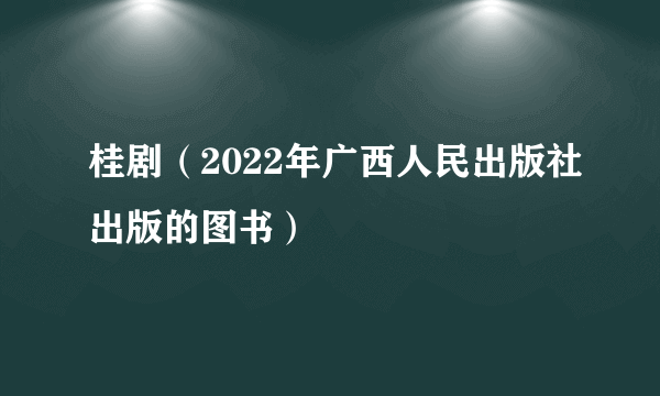 桂剧（2022年广西人民出版社出版的图书）