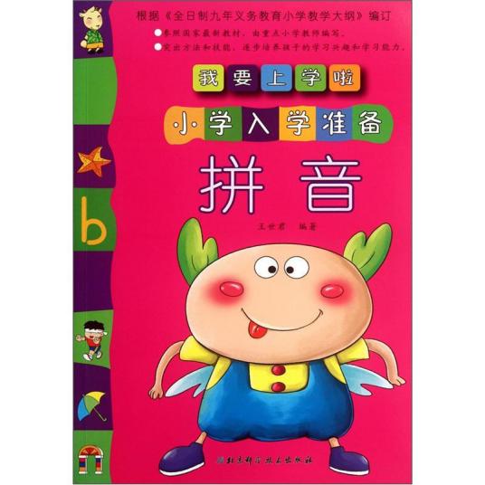 我要上学啦·小学入学准备：拼音