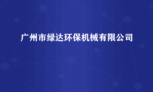 广州市绿达环保机械有限公司