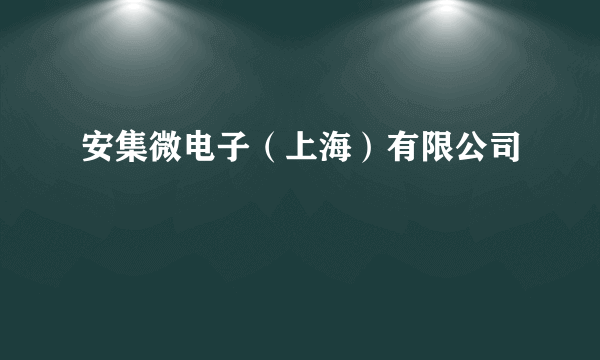 安集微电子（上海）有限公司