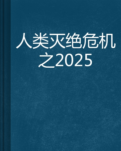 人类灭绝危机之2025