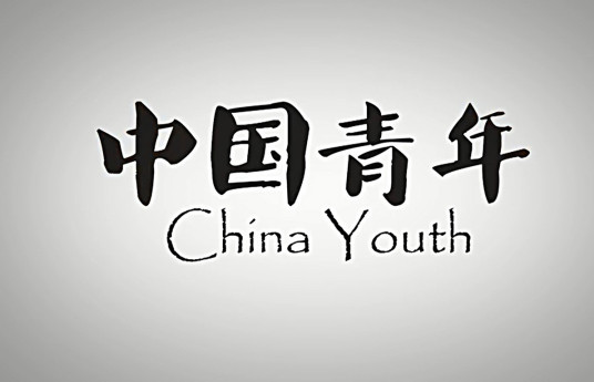 中国青年（纪录片）