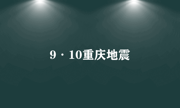 9·10重庆地震