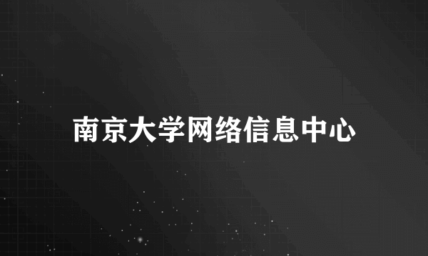 南京大学网络信息中心