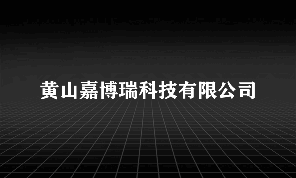 黄山嘉博瑞科技有限公司