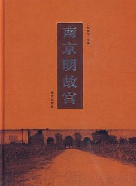 南京明故宫（2009年南京出版社出版的图书）