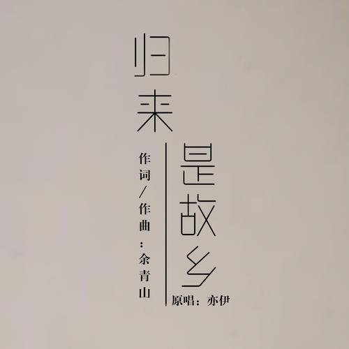 归来是故乡（亦伊演唱歌曲）