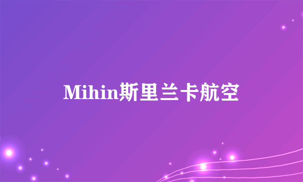 Mihin斯里兰卡航空