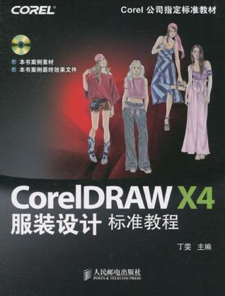 CorelDRAW X4服装设计标准教程