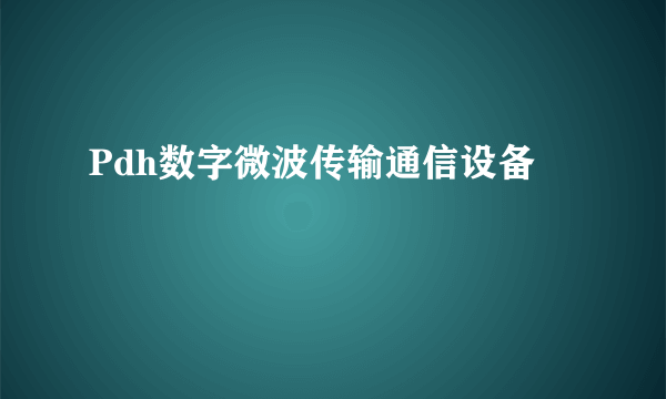 Pdh数字微波传输通信设备