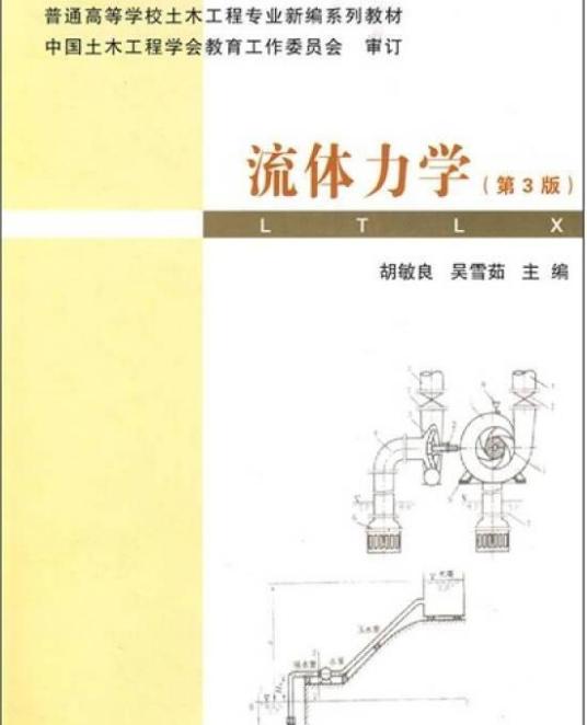 流体力学（2008年武汉理工大学出版社出版的图书）