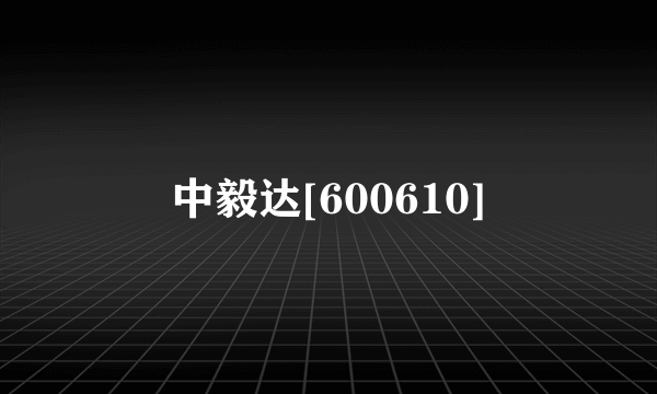 中毅达[600610]