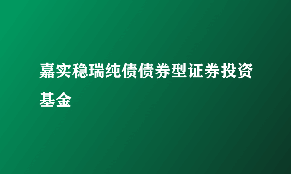 嘉实稳瑞纯债债券型证券投资基金