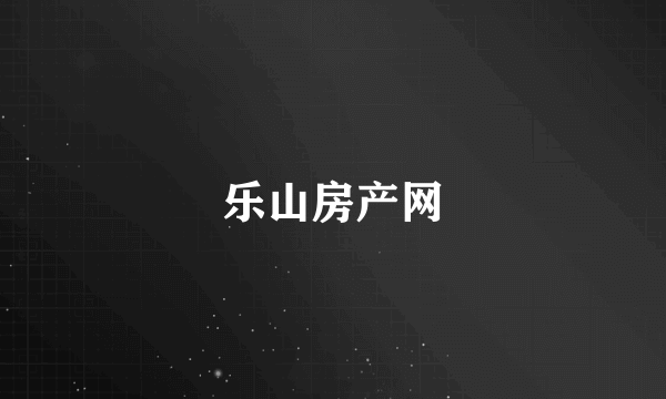 乐山房产网