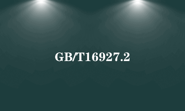 GB/T16927.2