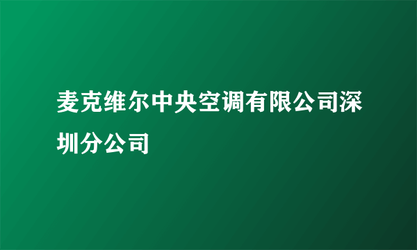 麦克维尔中央空调有限公司深圳分公司