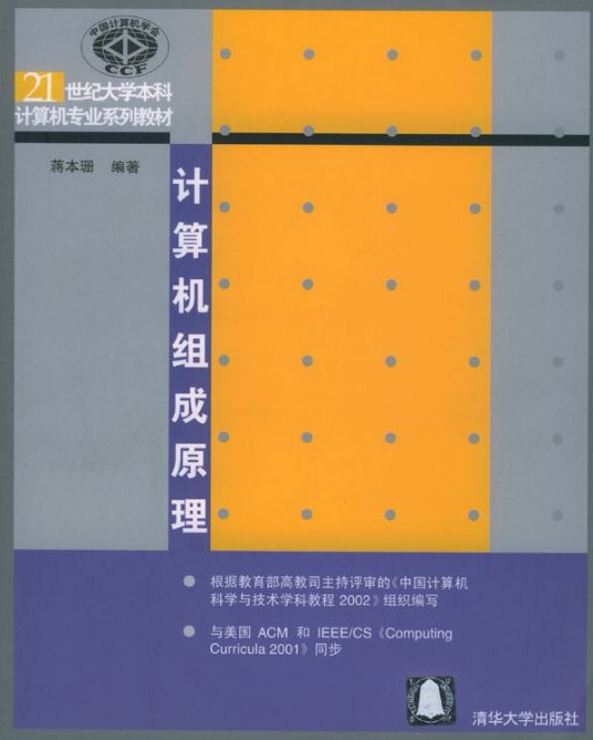 计算机组成原理（2004年3月清华大学出版社出版的图书）