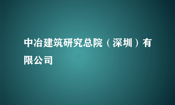 中冶建筑研究总院（深圳）有限公司