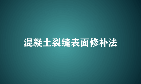 混凝土裂缝表面修补法