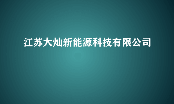 江苏大灿新能源科技有限公司