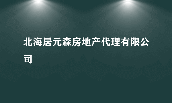 北海居元森房地产代理有限公司