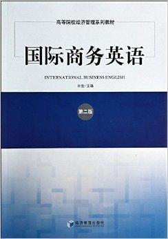 国际商务英语（2013年经济管理出版社出版的图书）