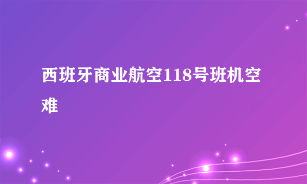 西班牙商业航空118号班机空难