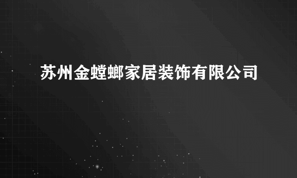 苏州金螳螂家居装饰有限公司