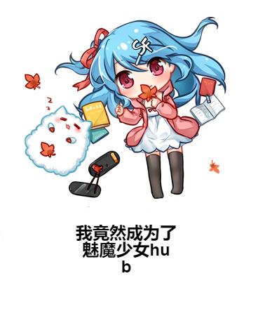 我竟然成为了魅魔少女hub