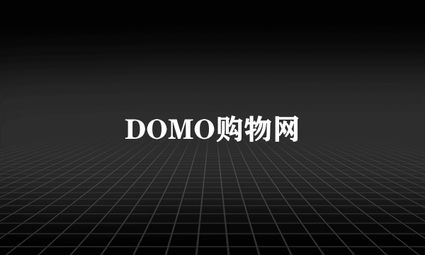 DOMO购物网