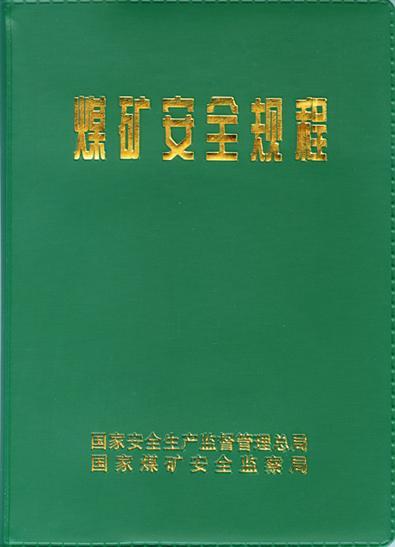 煤矿安全规程（2011年煤炭工业出版社出版的图书）