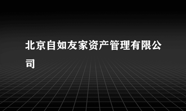 北京自如友家资产管理有限公司