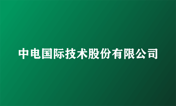 中电国际技术股份有限公司