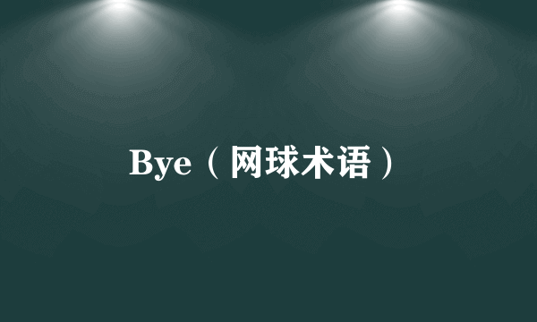 Bye（网球术语）