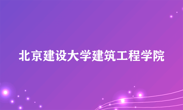 北京建设大学建筑工程学院