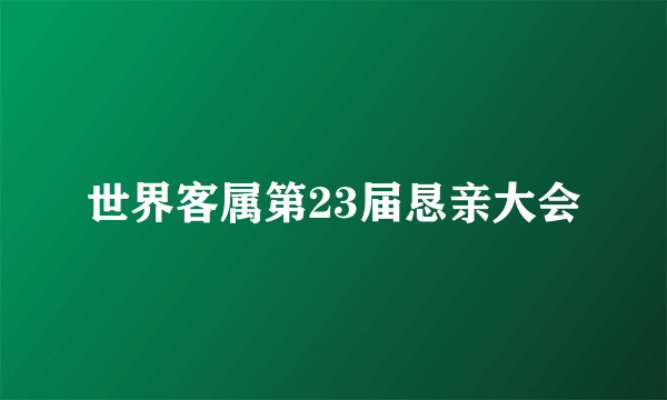 世界客属第23届恳亲大会