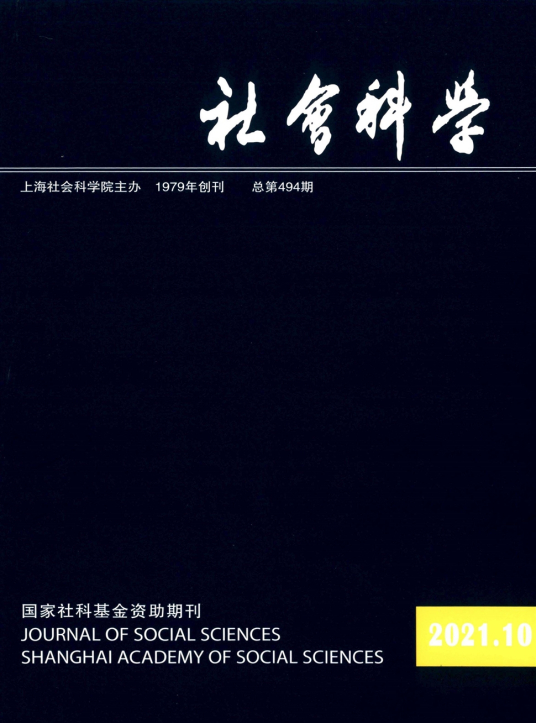 社会科学（上海社会科学院主管主办的学术期刊）