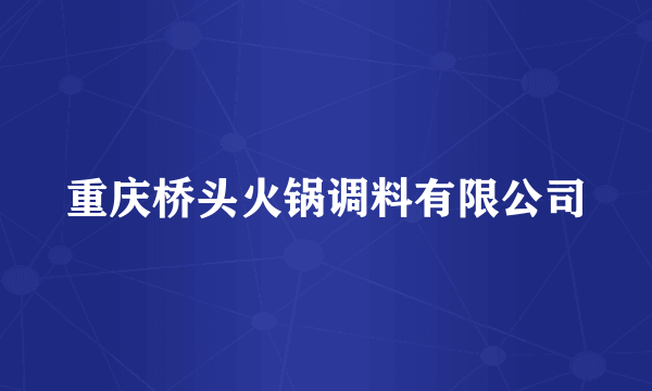 重庆桥头火锅调料有限公司