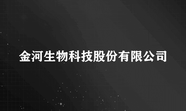 金河生物科技股份有限公司